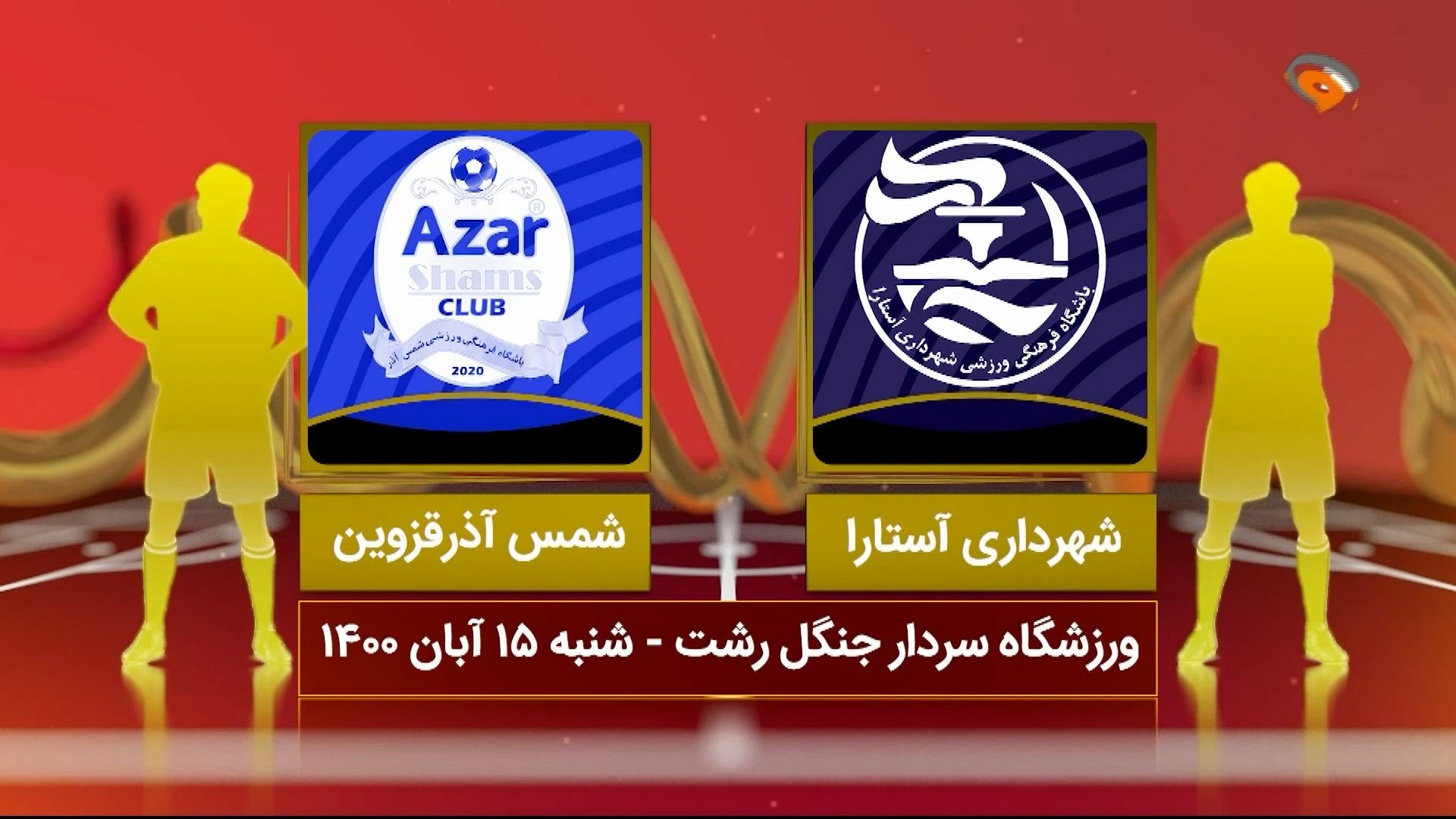 خلاصه بازی شهرداری آستارا 0-0 شمس آذر قزوین (لیگ یک)