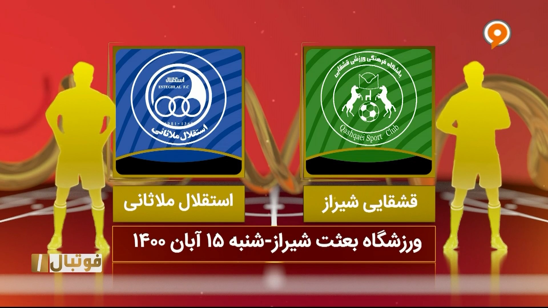 خلاصه بازی قشقایی شیراز 3-0 استقلال ملاثانی (لیگ یک)