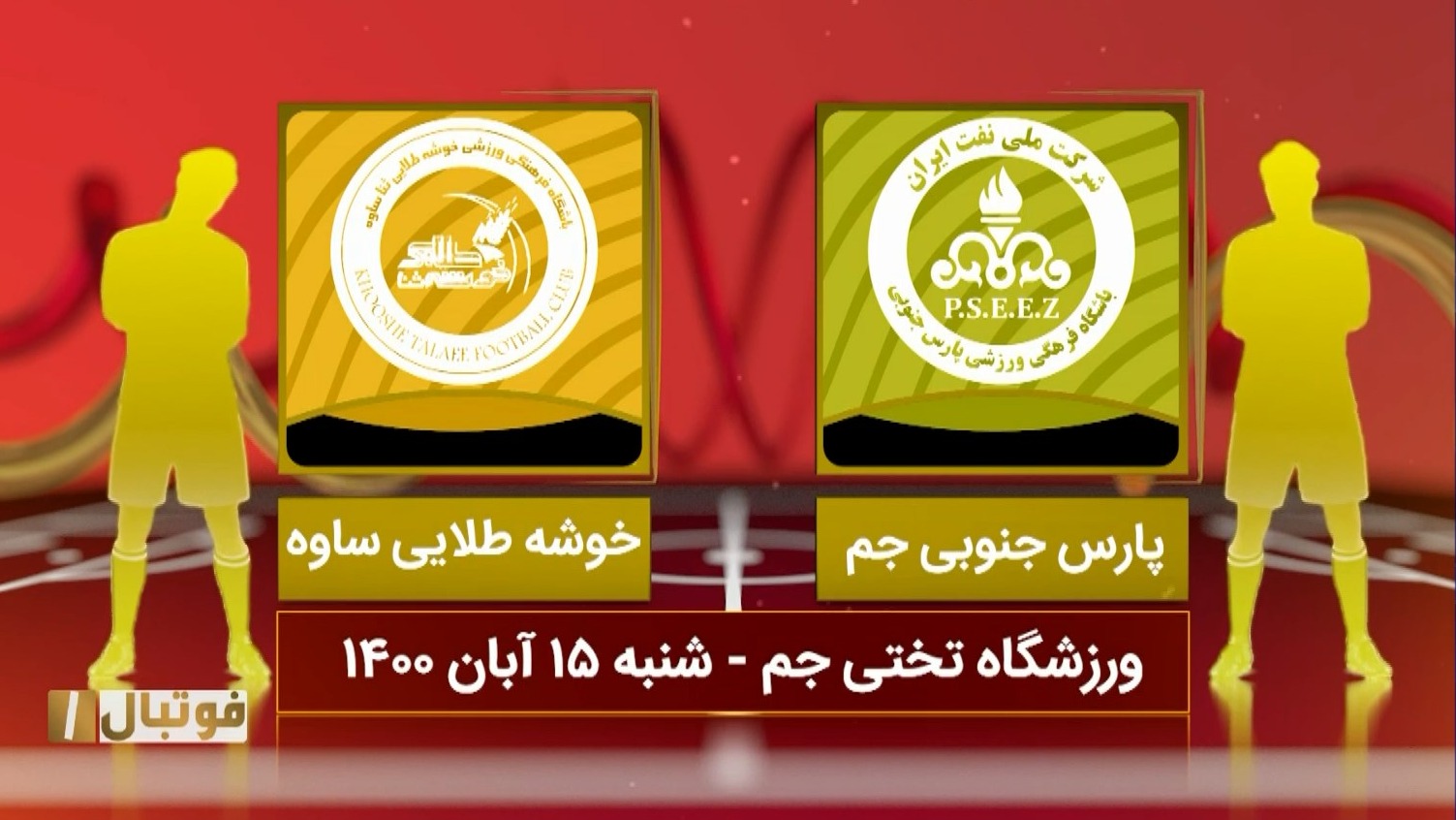 خلاصه بازی پارس جنوبی جم 0-0 خوشه طلایی ساوه (لیگ یک)