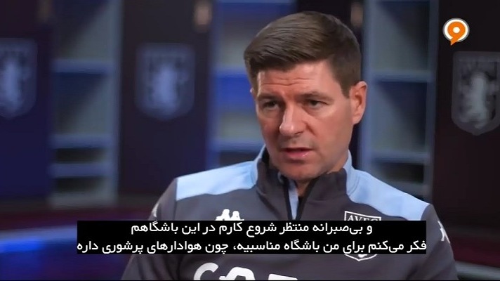فوتبال 120/ پیوستن جرارد به استون ویلا و خشم هواداران رنجرز
