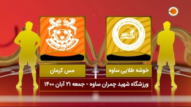 خلاصه بازی خوشه طلایی 1-1 مس کرمان (لیگ یک)