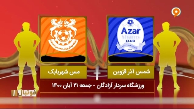 خلاصه بازی شمس آذر 0-1 مس شهربابک (لیگ یک)