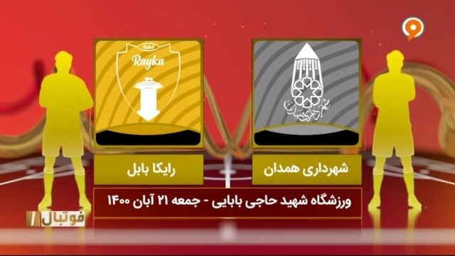 خلاصه بازی شهرداری همدان 3-0 رایکا بابل (لیگ یک)
