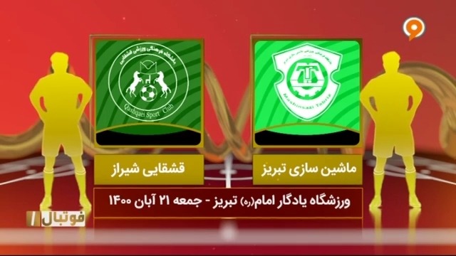 خلاصه بازی ماشین سازی 0-1 قشقایی شیراز (لیگ یک)