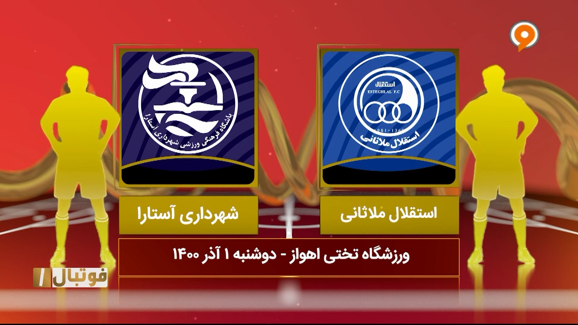خلاصه بازی استقلال ملاثانی 0-0 شهرداری آستارا (لیگ یک)