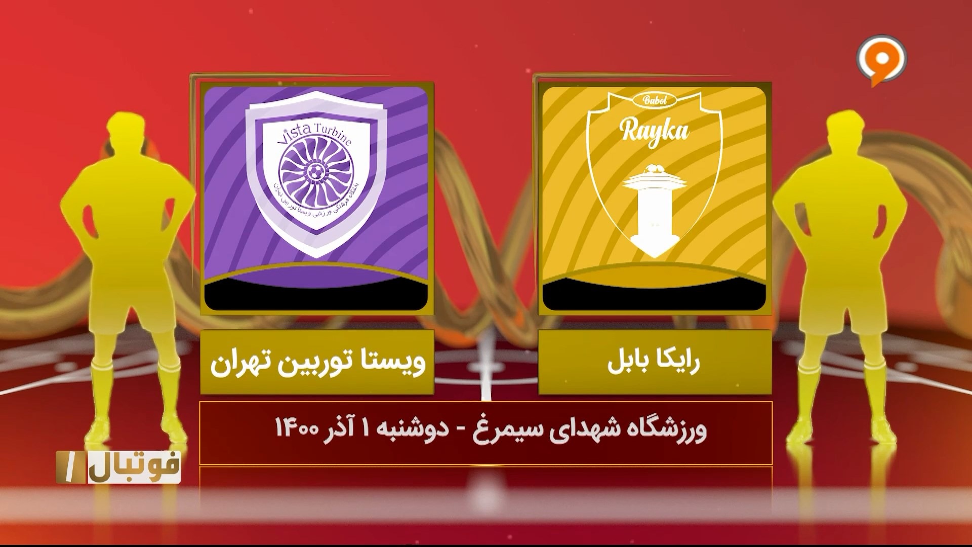 خلاصه بازی رایکا بابل 1-1 ویستا توربین (لیگ یک)