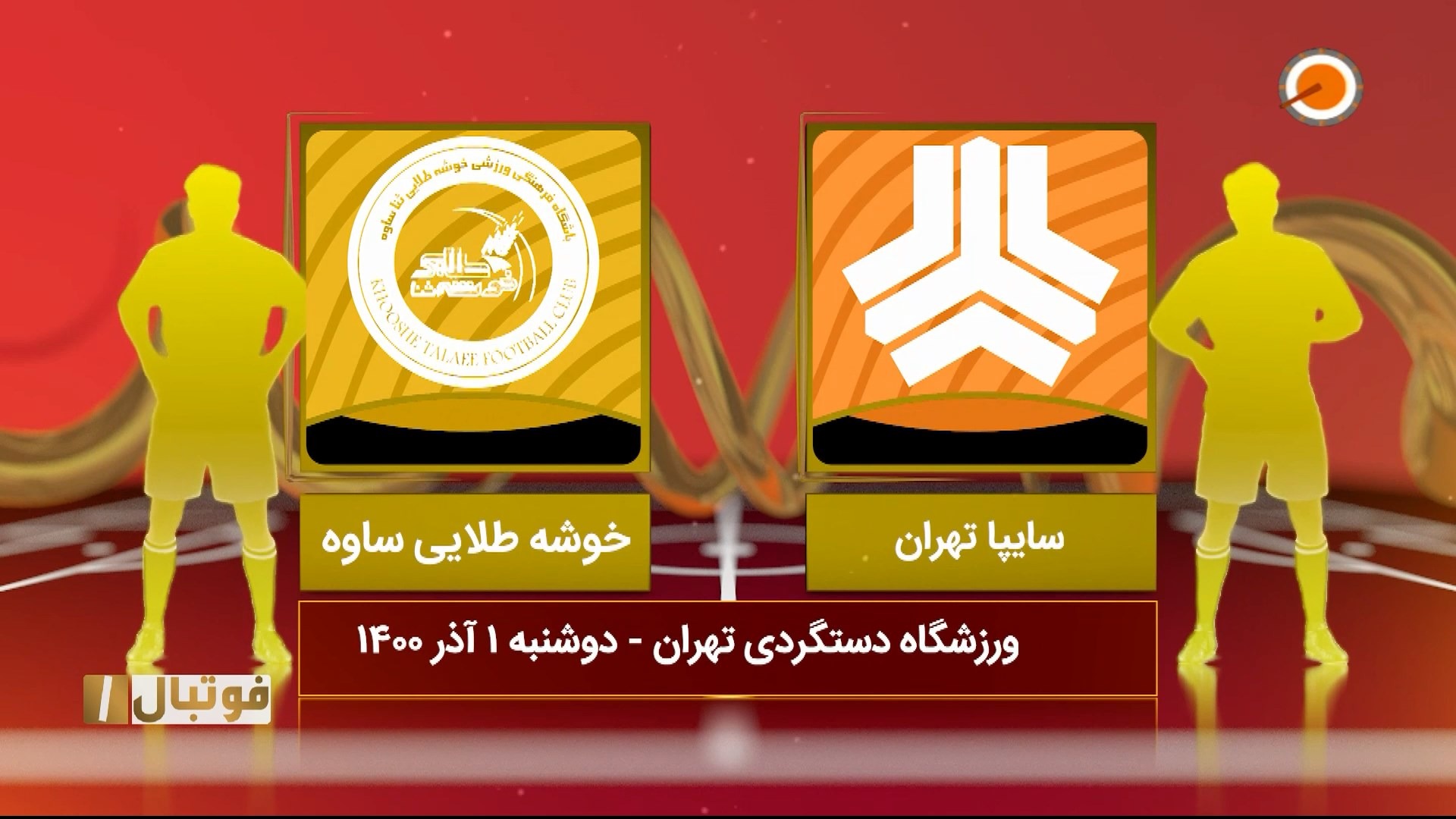 خلاصه بازی سایپا 1-1 خوشه طلایی ساوه (لیگ یک)