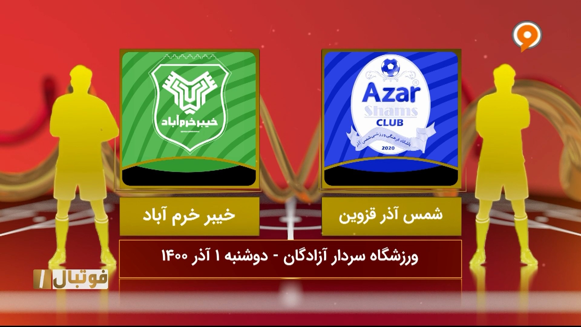 خلاصه بازی شمس آذر قزوین 3-3 خیبر خرم آباد (لیگ یک)