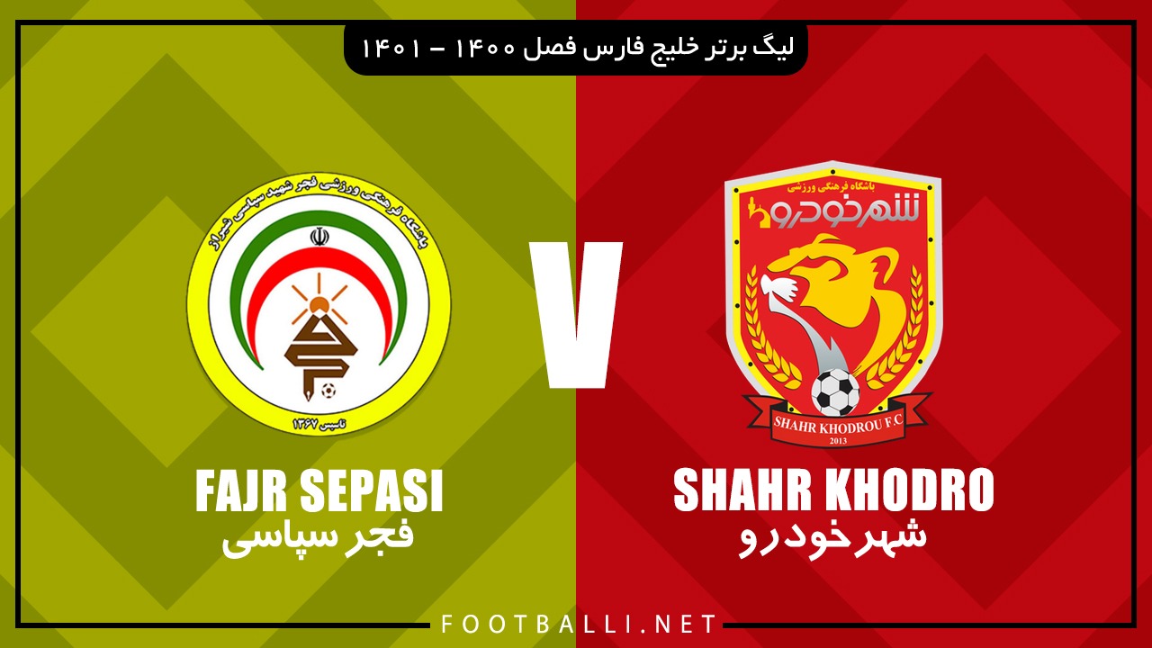 خلاصه بازی شهرخودرو 0-0 فجر سپاسی