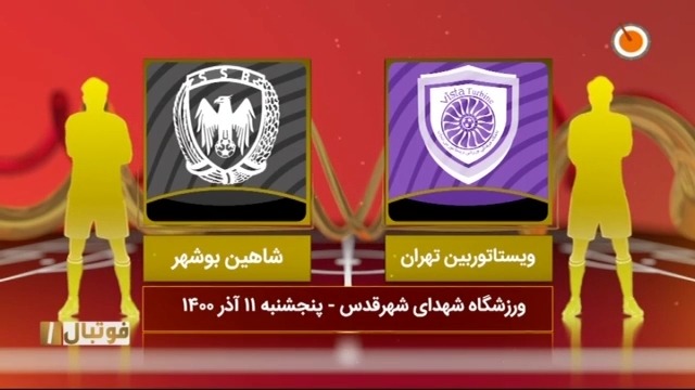 خلاصه بازی ویستا توربین 0-0 شاهین بوشهر (لیگ یک)