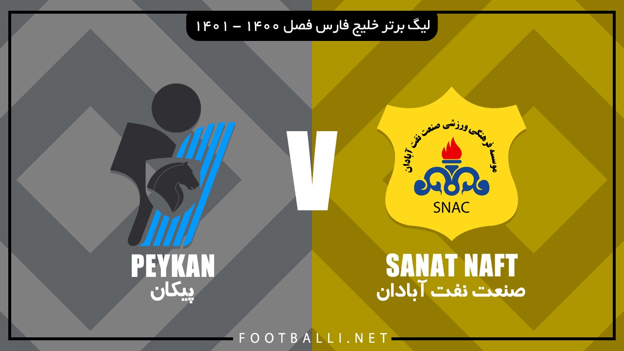خلاصه بازی صنعت نفت آبادان 0-0 پیکان