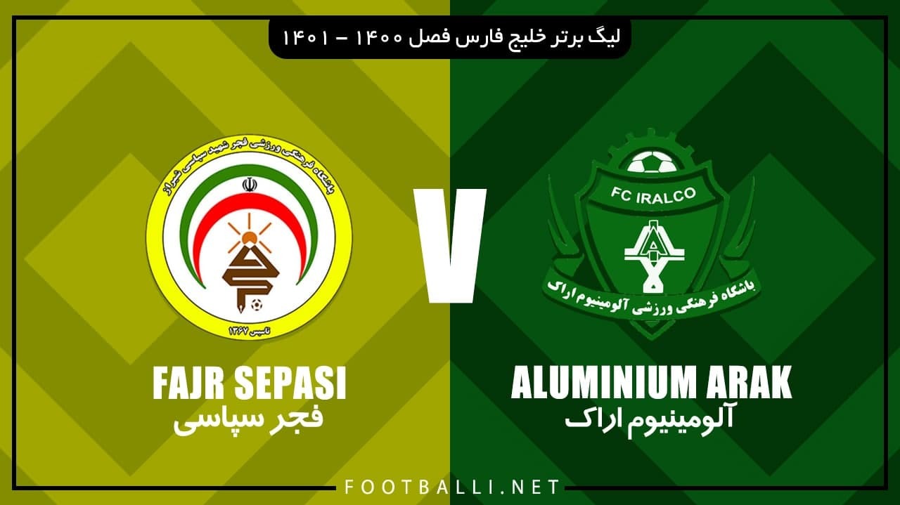 خلاصه بازی آلومینیوم اراک 1-0 فجر سپاسی