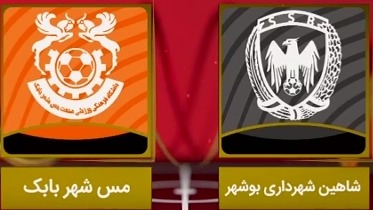 خلاصه بازی شاهین بوشهر 0-0 مس شهربابک (لیگ یک)