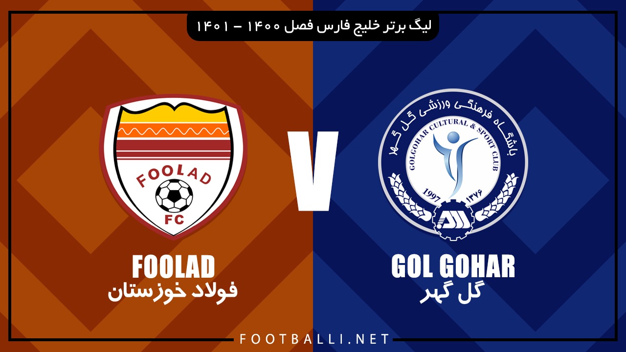 خلاصه بازی گل گهر سیرجان 0-1 فولاد خوزستان