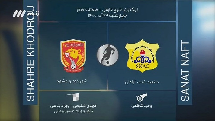 فوتبال برتر/ کارشناسی داوری بازی صنعت نفت 1-0 شهرخودرو