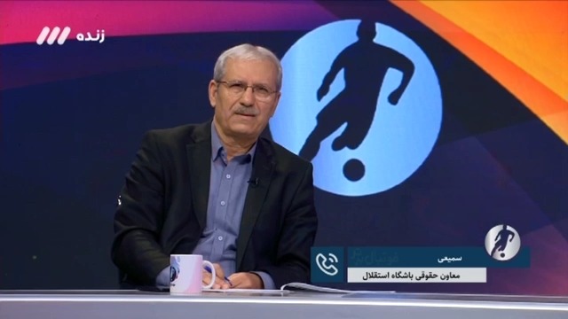 سمیعی معاون حقوقی استقلال: خود بازیکن گابنی در جلسه کمیته انضباطی مکرر دروغ می گفت ، گفت من چهار بازی ملی دارم ، حتی نتیجه یک بازی هم که انجام شده بود و خودش هم در بازی حضور نداشت را اشتباه گفت