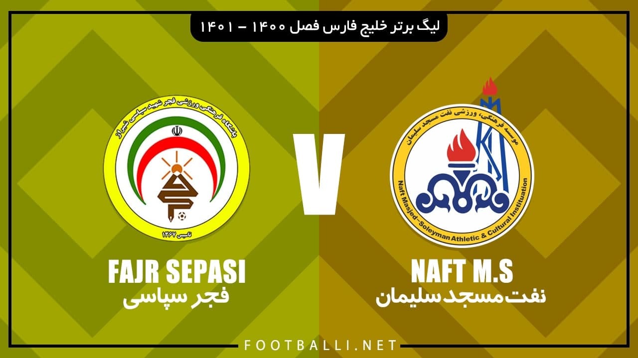 خلاصه بازی نفت مسجدسلیمان 2-0 فجر سپاسی