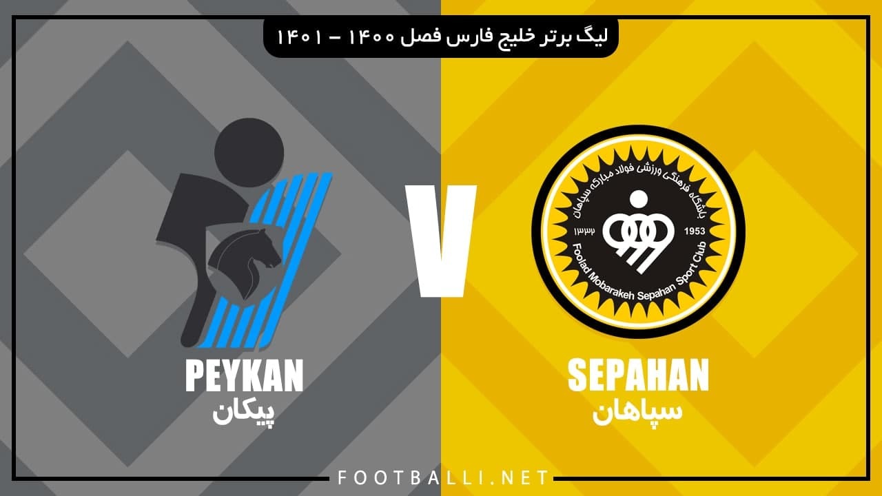 خلاصه بازی سپاهان 1-2 پیکان (سوپرگل فلاح)