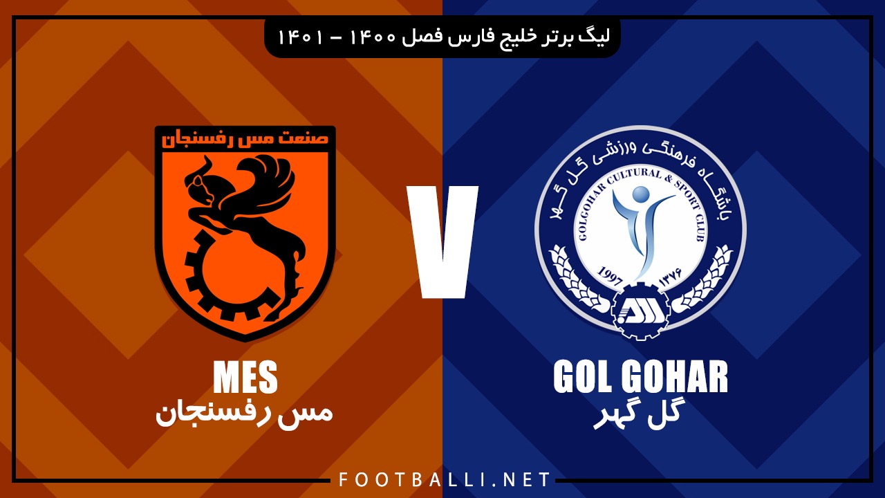 خلاصه بازی گل گهر 2-2 مس رفسنجان