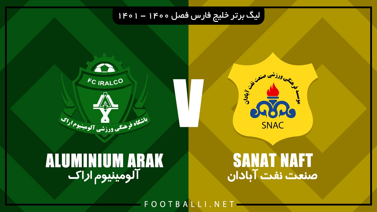خلاصه بازی صنعت نفت آبادان 3-1 آلومینیوم اراک