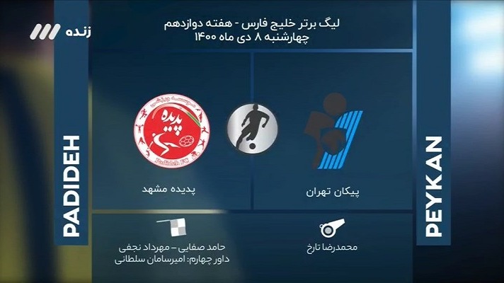 فوتبال برتر/ کارشناسی داوری بازی پیکان 1-1 شهرخودرو