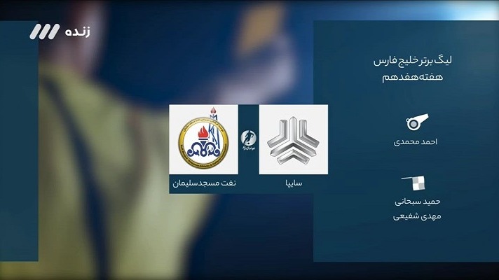 فوتبال برتر/ کارشناسی داوری بازی سایپا و نفت مسجدسلیمان