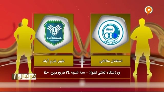 خلاصه بازی استقلال ملاثانی 0-1 خیبر خرم آباد (لیگ یک)