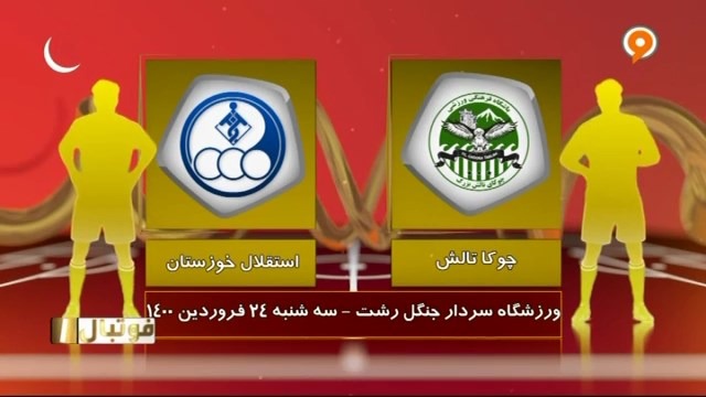 خلاصه بازی چوکا تالش 1-3 استقلال خوزستان (لیگ یک)