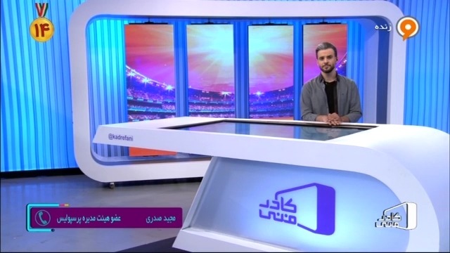 گفتگو با صدری عضو هیئت مدیره پرسپولیس درباره پرونده کالدرون و خواکین و جدایی رادوشوویچ