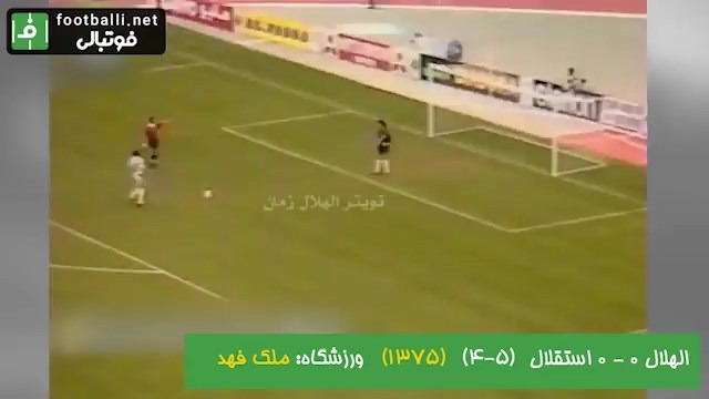 نوستالژی/ ضربات پنالتی دیدار تیم های الهلال عربستان و استقلال (نيمه نهايى جام در جام آسيا 1375)