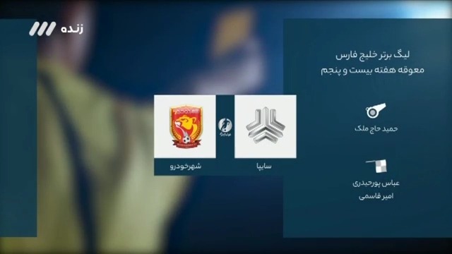 فوتبال برتر/ کارشناسی داوری بازی سایپا و پدیده