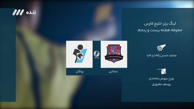 فوتبال برتر/ کارشناسی داوری بازی نساجی 0-1 پیکان