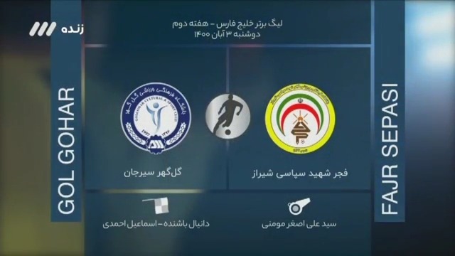 فوتبال برتر/ کارشناسی داوری بازی فجر سپاسی 0-1 گل گهر