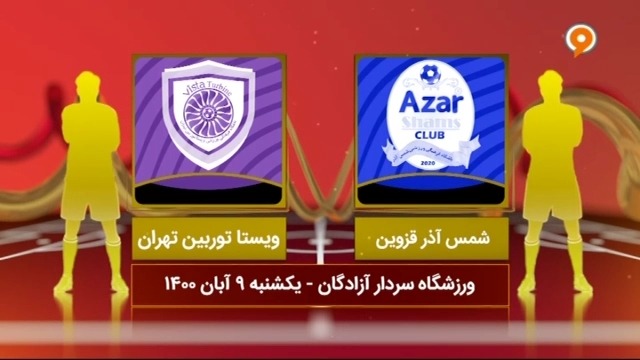 خلاصه بازی شمس آذر قزوین 0-1 ویستا تورین (لیگ یک)