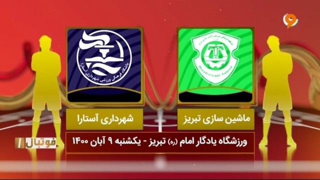 خلاصه بازی ماشین سازی 1-2 شهرداری آستارا (لیگ یک)