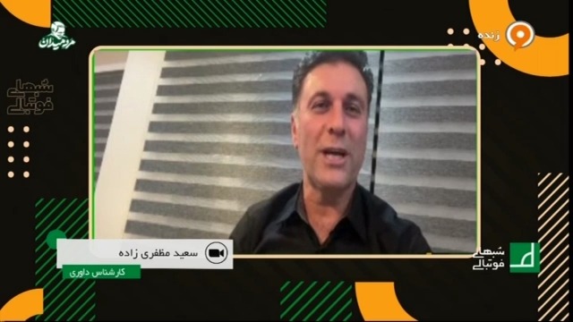 سعید مظفری زاده: من مثل مدیران فدراسیون فوتبال به آمدن وی ای آر خوش بین نیستم و به نظر دو سال و شاید بیشتر هم طول بکشد