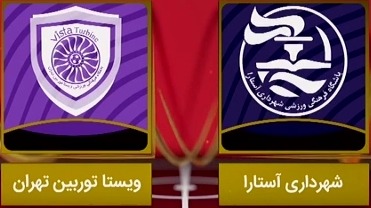خلاصه بازی شهرداری آستارا 0-1 ویستا توربین (لیگ یک)