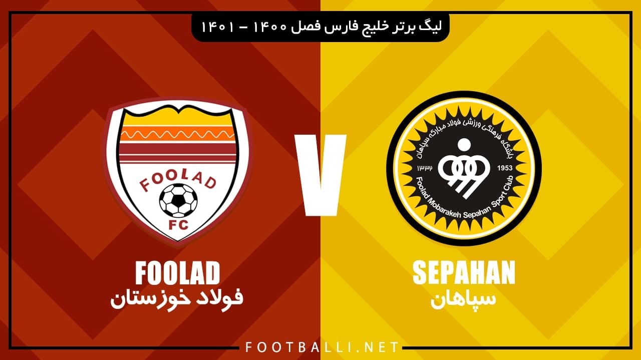 خلاصه بازی سپاهان 2-1 فولاد خوزستان