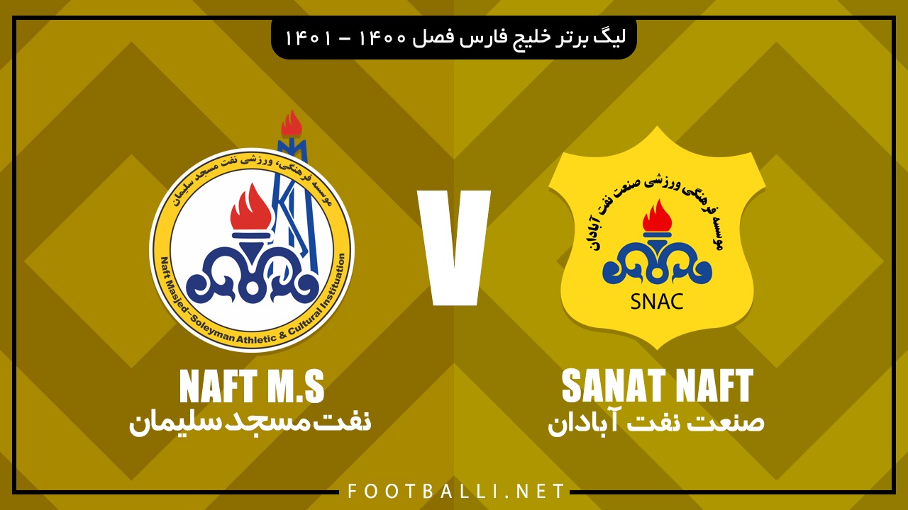 خلاصه بازی صنعت نفت آبادان 2-0 نفت مسجدسلیمان
