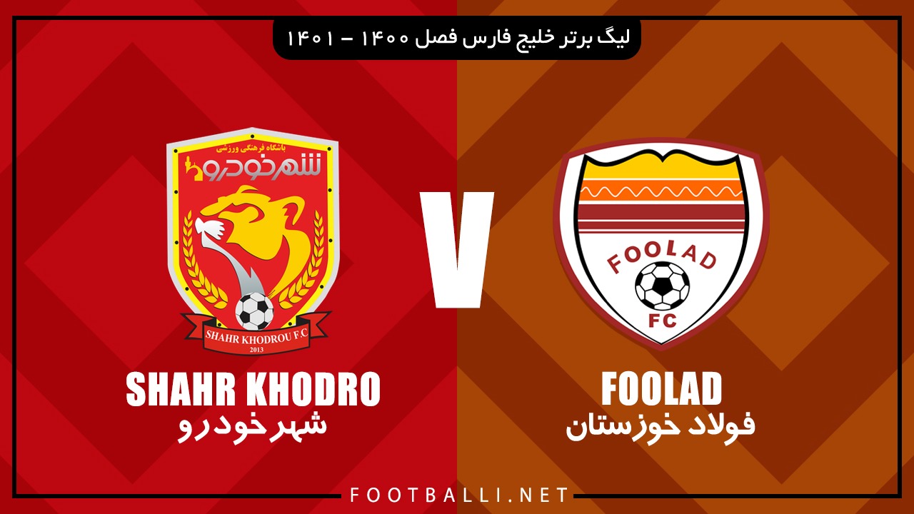 خلاصه بازی فولاد خوزستان 2-0 شهرخودرو