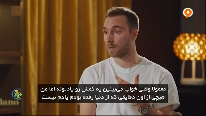 فوتبال 120/ اولین مصاحبه کریستین اریکسن بعد از یورو ۲۰۲۰