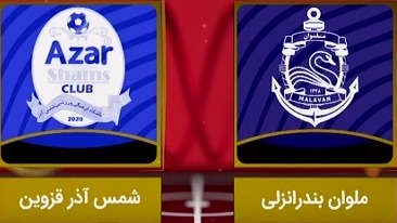 خلاصه بازی ملوان 1-0 شمس آذر (لیگ یک)