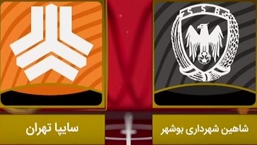 خلاصه بازی شاهین بوشهر 2-2 سایپا (لیگ یک)