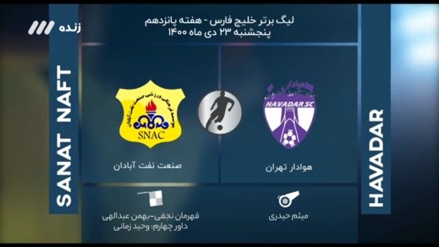 فوتبال برتر / کارشناسی داوری بازی هوادار و نفت آبادان
