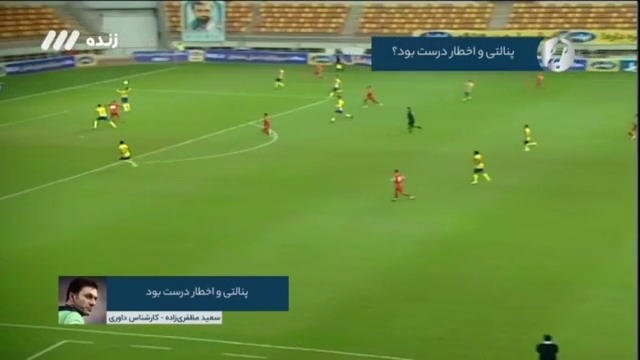 فوتبال برتر/ کارشناسی داوری بازی فولاد و شهر خودرو