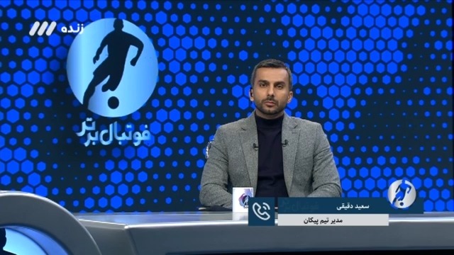 فوتبال برتر/ گفت و گو با سعید دقیقی مدیر پیکان درباره لغو بازی با استقلال