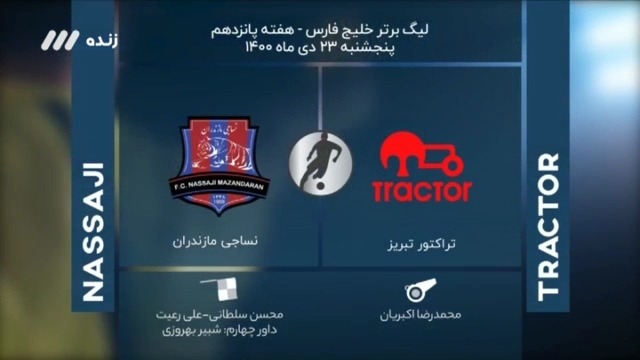 فوتبال برتر/ کارشناسی داوری بازی تراکتور و نساجی