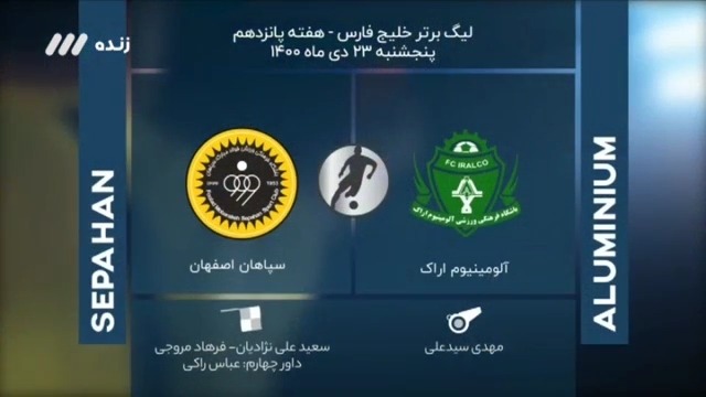 فوتبال برتر/ کارشناسی داوری بازی آلومینیوم و سپاهان