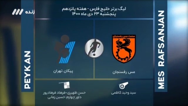 فوتبال برتر/ کارشناسی داوری بازی مس رفسنجان و پیکان