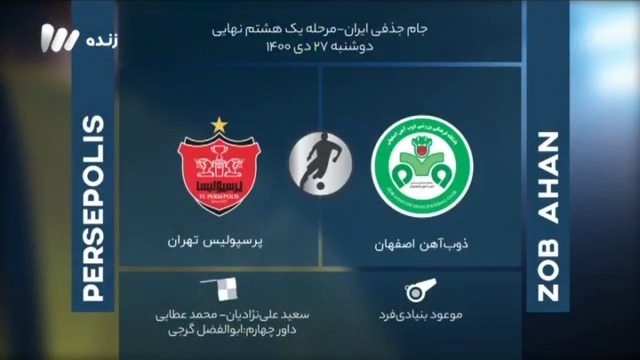 فوتبال برتر/ کارشناسی داوری بازی ذوب آهن و پرسپولیس